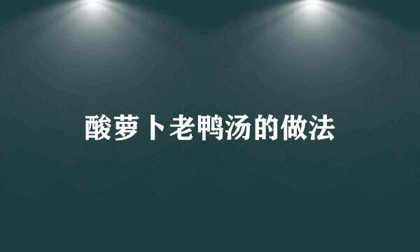 酸萝卜老鸭汤的做法