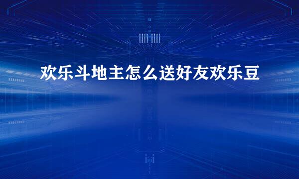 欢乐斗地主怎么送好友欢乐豆