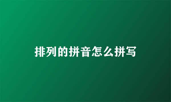 排列的拼音怎么拼写