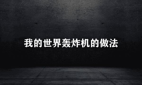 我的世界轰炸机的做法