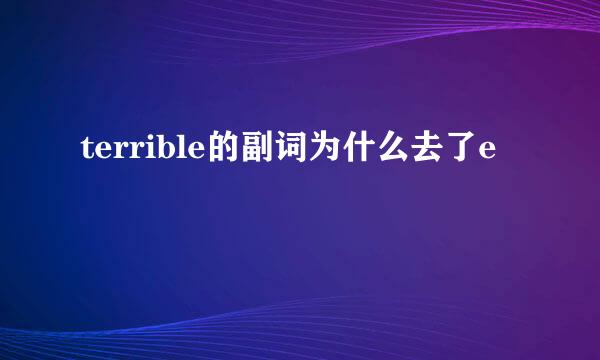 terrible的副词为什么去了e