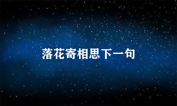落花寄相思下一句