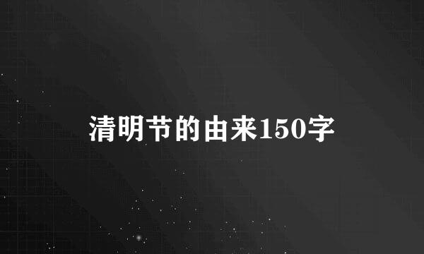 清明节的由来150字