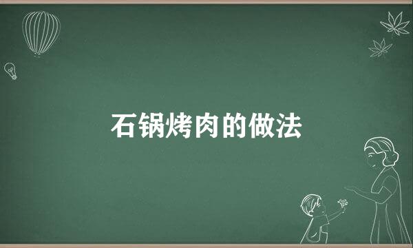 石锅烤肉的做法