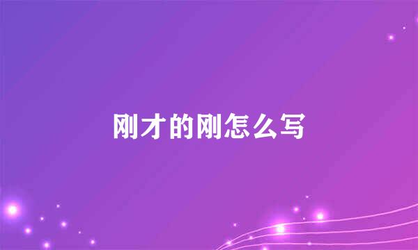 刚才的刚怎么写