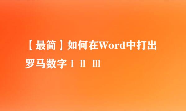 【最简】如何在Word中打出罗马数字ⅠⅡ Ⅲ