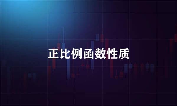 正比例函数性质