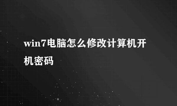 win7电脑怎么修改计算机开机密码