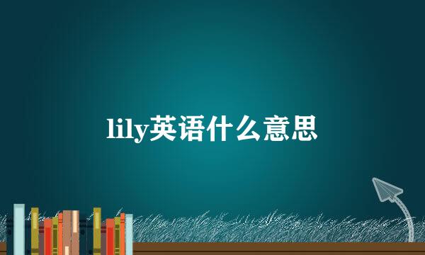 lily英语什么意思