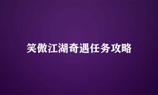笑傲江湖奇遇任务攻略