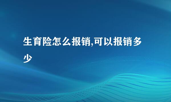 生育险怎么报销,可以报销多少