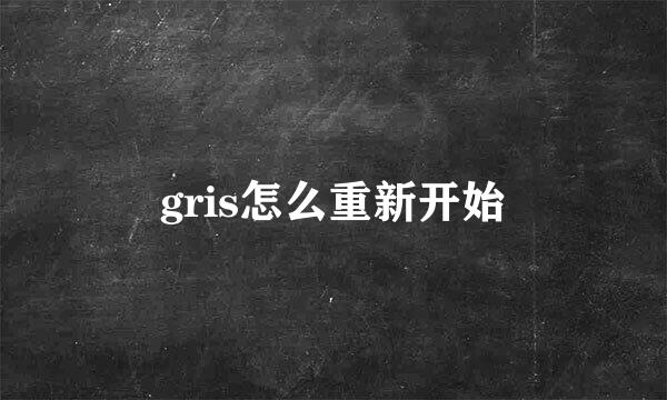 gris怎么重新开始