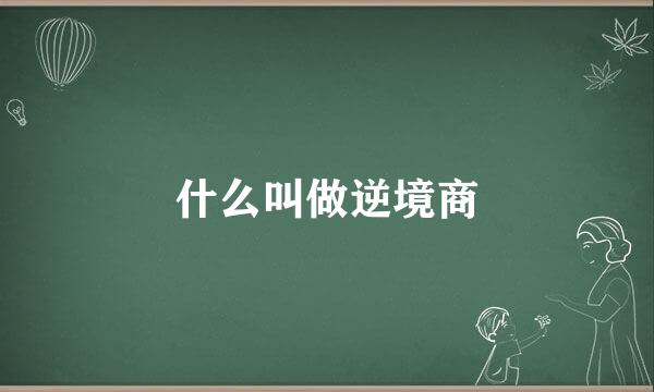 什么叫做逆境商