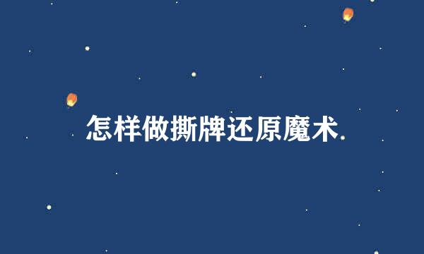 怎样做撕牌还原魔术