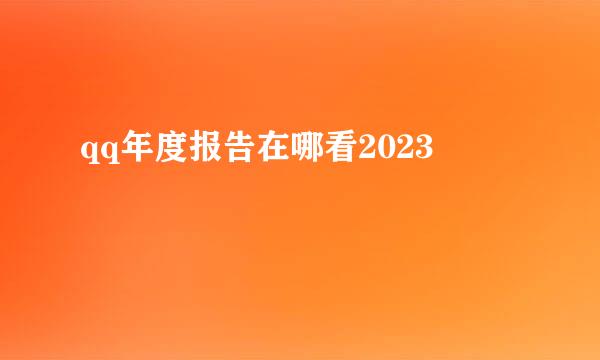 qq年度报告在哪看2023