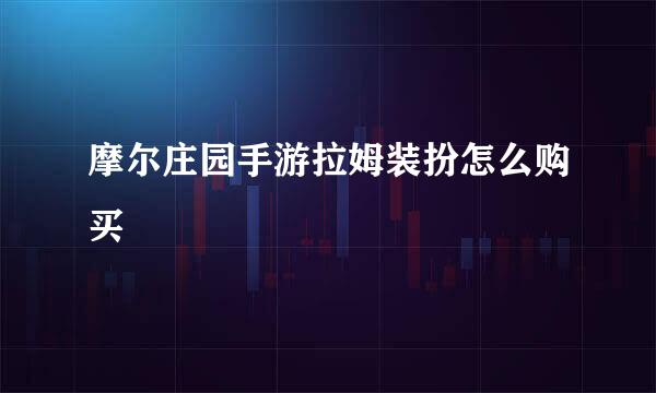 摩尔庄园手游拉姆装扮怎么购买