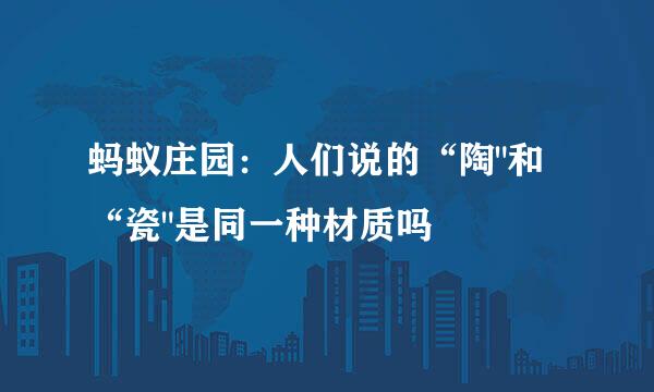 蚂蚁庄园：人们说的“陶