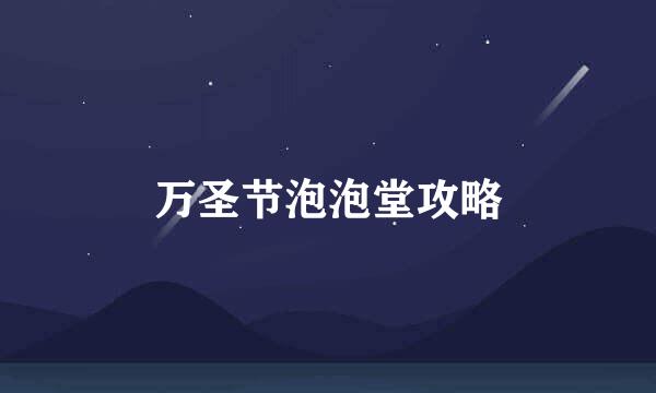 万圣节泡泡堂攻略