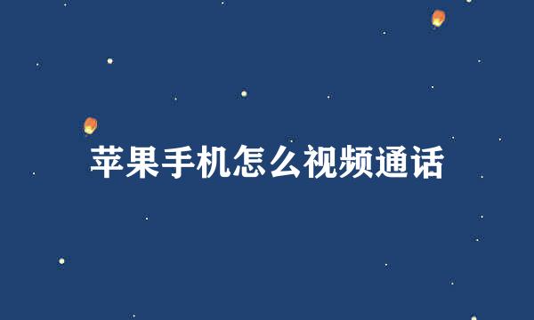 苹果手机怎么视频通话