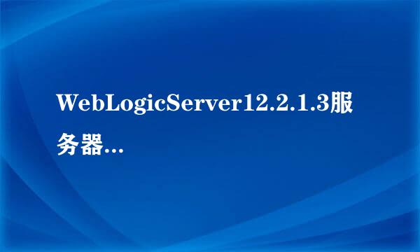 WebLogicServer12.2.1.3服务器安装配置步骤详解