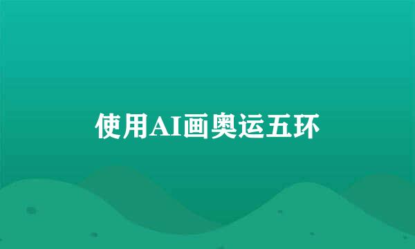 使用AI画奥运五环