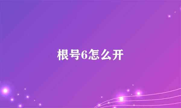 根号6怎么开