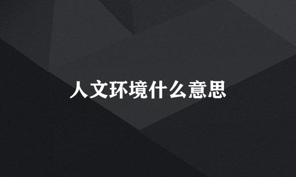 人文环境什么意思
