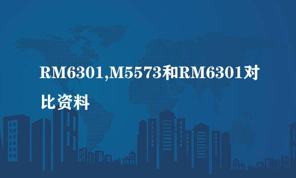 RM6301,M5573和RM6301对比资料