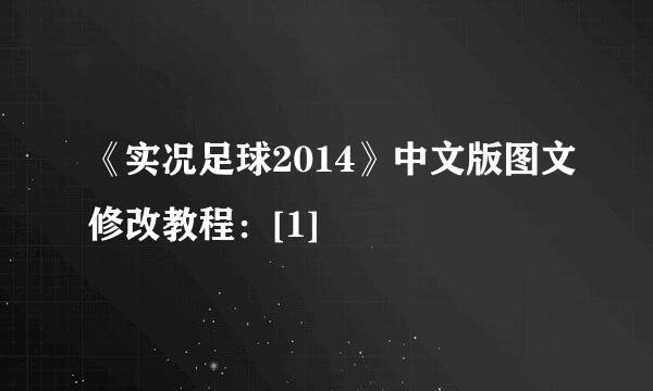 《实况足球2014》中文版图文修改教程：[1]