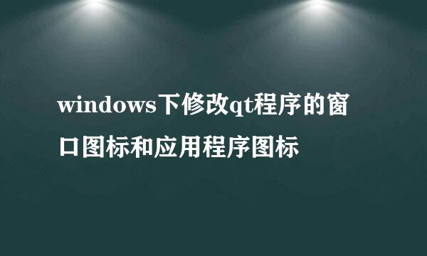 windows下修改qt程序的窗口图标和应用程序图标