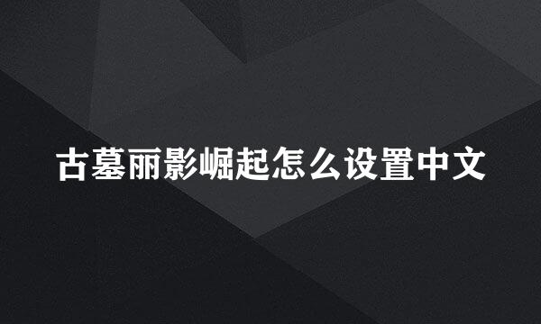 古墓丽影崛起怎么设置中文