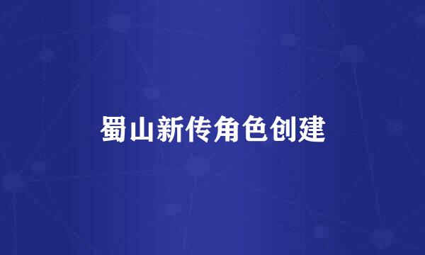 蜀山新传角色创建