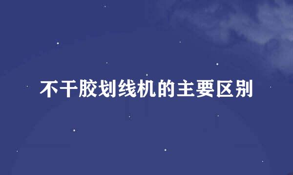 不干胶划线机的主要区别