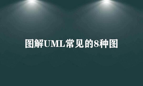 图解UML常见的8种图