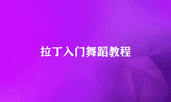 拉丁入门舞蹈教程