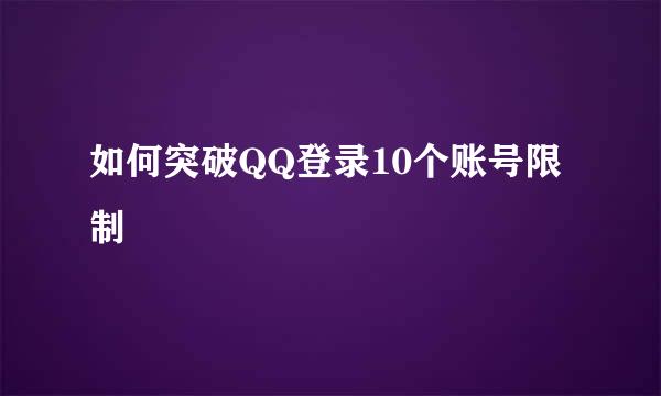 如何突破QQ登录10个账号限制