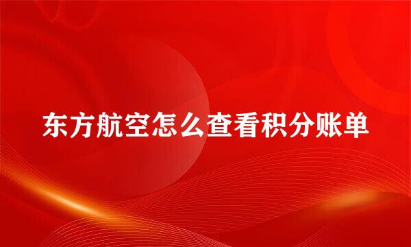 东方航空怎么查看积分账单