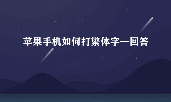 苹果手机如何打繁体字—回答