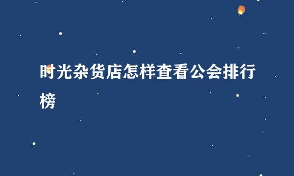 时光杂货店怎样查看公会排行榜