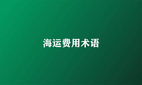海运费用术语