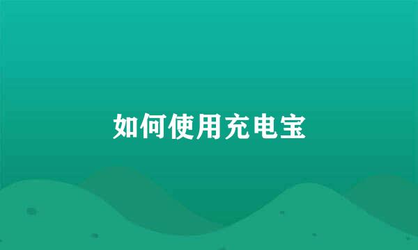 如何使用充电宝