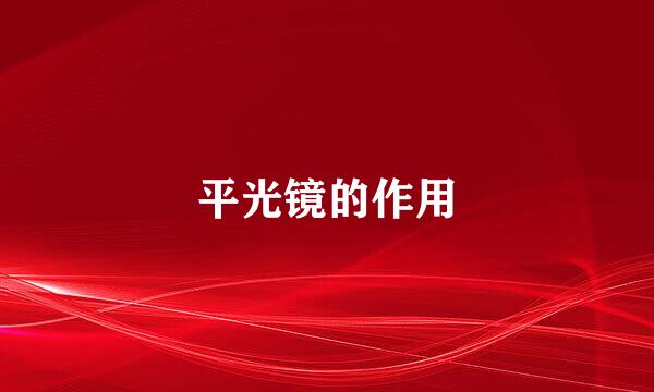 平光镜的作用