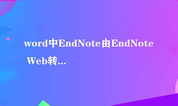 word中EndNote由EndNote Web转换成EndNote