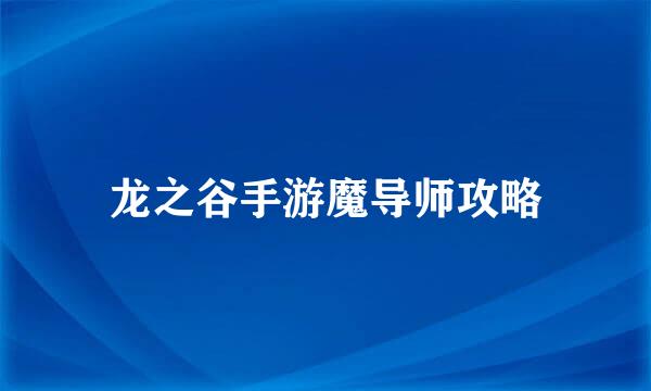 龙之谷手游魔导师攻略