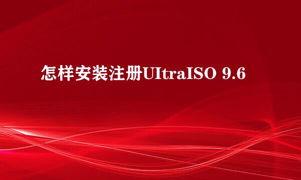 怎样安装注册UItraISO 9.6