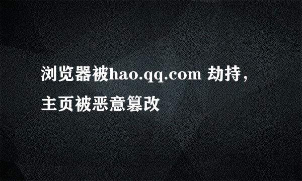 浏览器被hao.qq.com 劫持，主页被恶意篡改