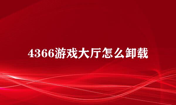 4366游戏大厅怎么卸载