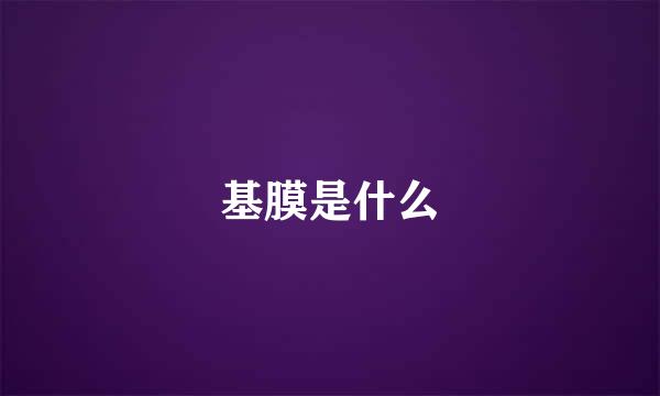 基膜是什么