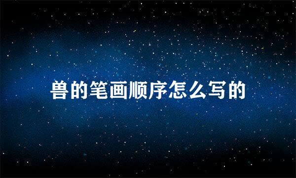 兽的笔画顺序怎么写的