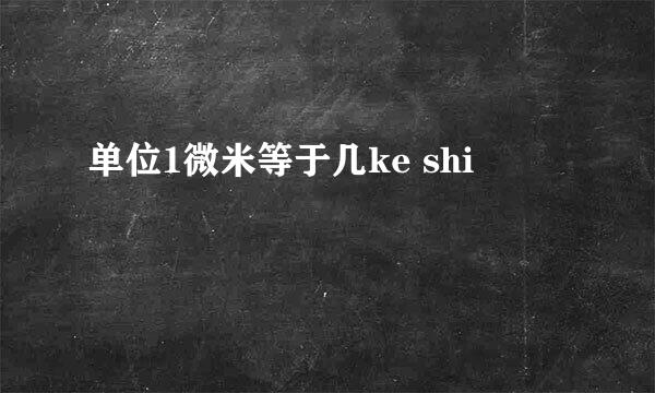 单位1微米等于几ke shi